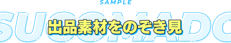 SAMPLE 出品素材をのぞき見