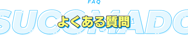 FAQ よくある質問