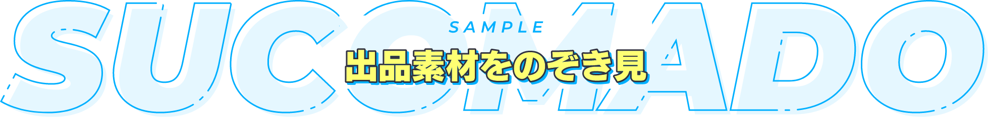 SAMPLE 出品素材をのぞき見