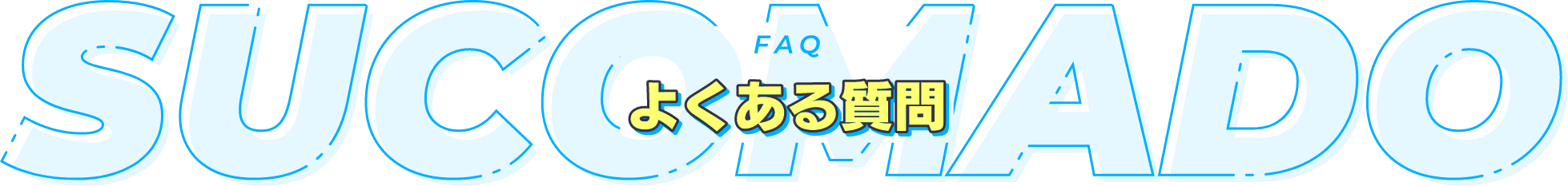 FAQ よくある質問