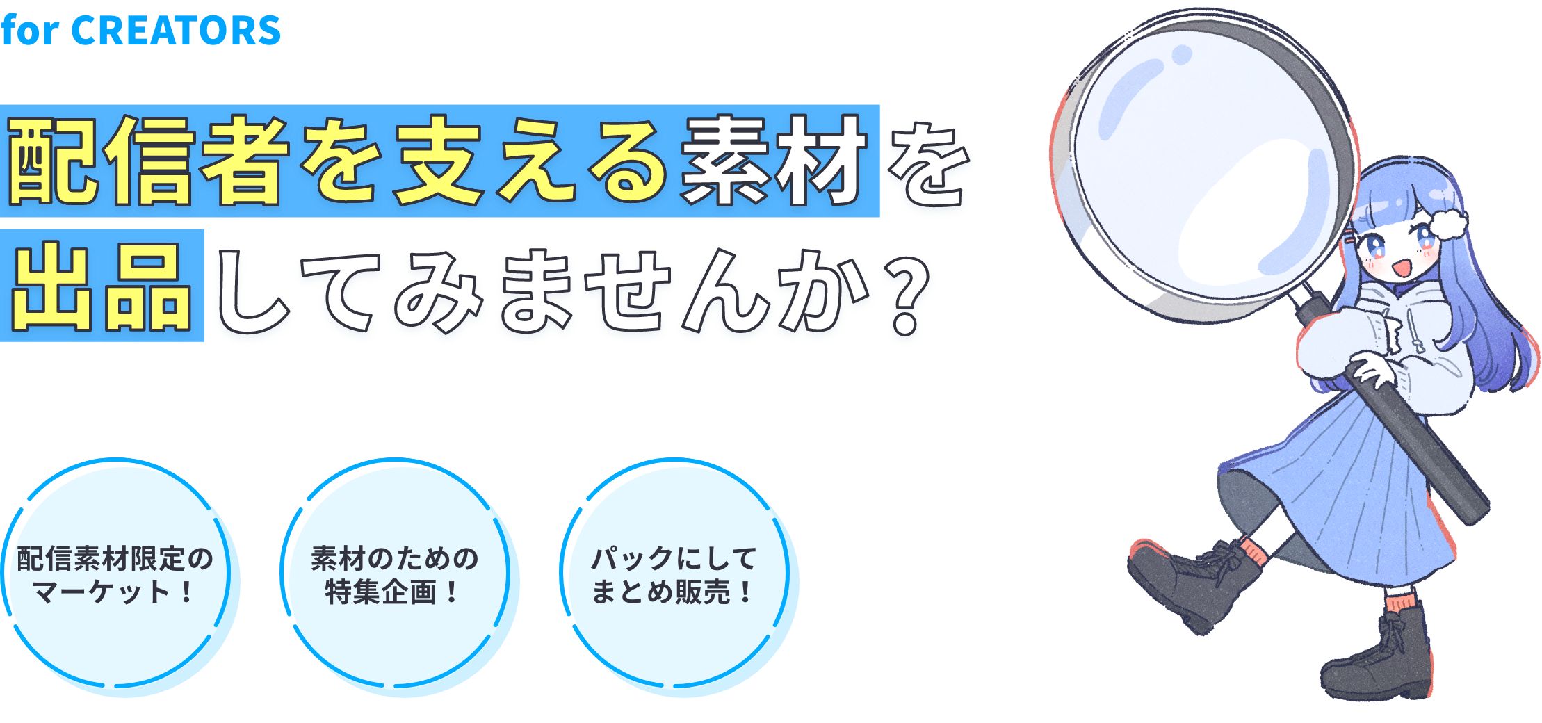 配信者を支える素材を出品してみませんか？